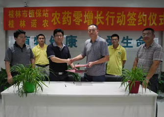 桂林市植保站與桂林諾農簽訂農藥零增長行動合作協議