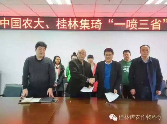 桂林集琦與中國農大簽訂“一噴三省”技術合作協議